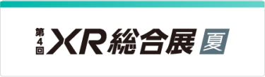 第4回 XR総合展 [夏] 