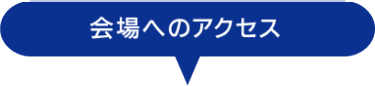 会場へのアクセス