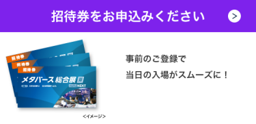 招待券をお申込みください >