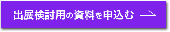 出展検討用の資料を申込む 