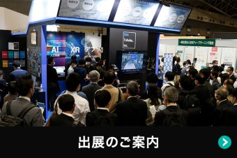 出展ご案内