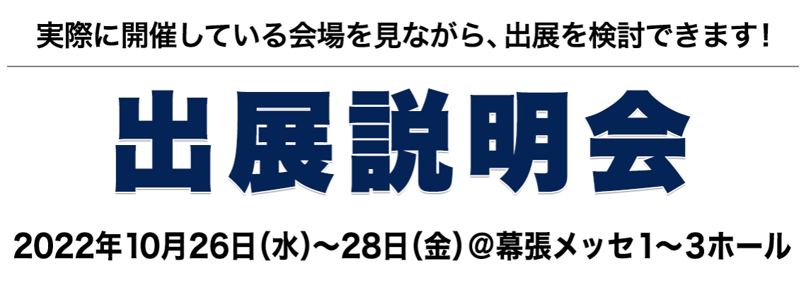 出展説明会　2022年10月26日（水）～28日（金）@幕張メッセ１～３ホール