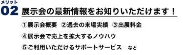 メリット２　展示会の最新情報をお知りいただけます！