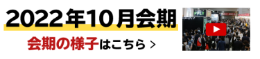 2022年10月会期　会期の様子はこちら ＞