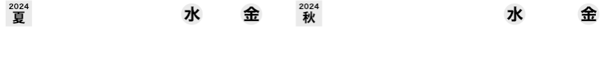 [夏]　2024年7月3日(水)～5日(金) 東京ビッグサイト | [秋]  2024年11月20日(水)～22日(金) 幕張メッセ