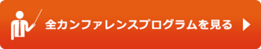全カンファレンスプログラムを見る