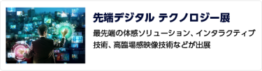 先端デジタルテクノロジー展