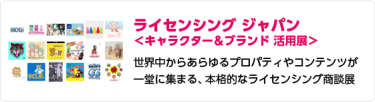 ライセンシングジャパン