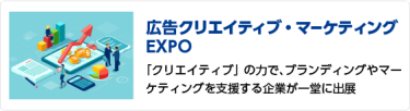 広告クリエイティブ・マーケティングEXPO